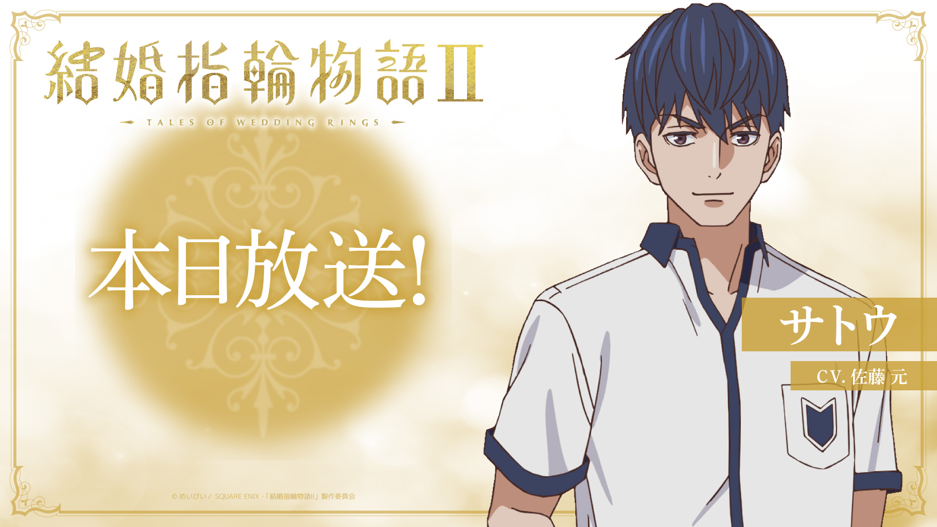 【本日放送】佐藤元〈サトウ役〉