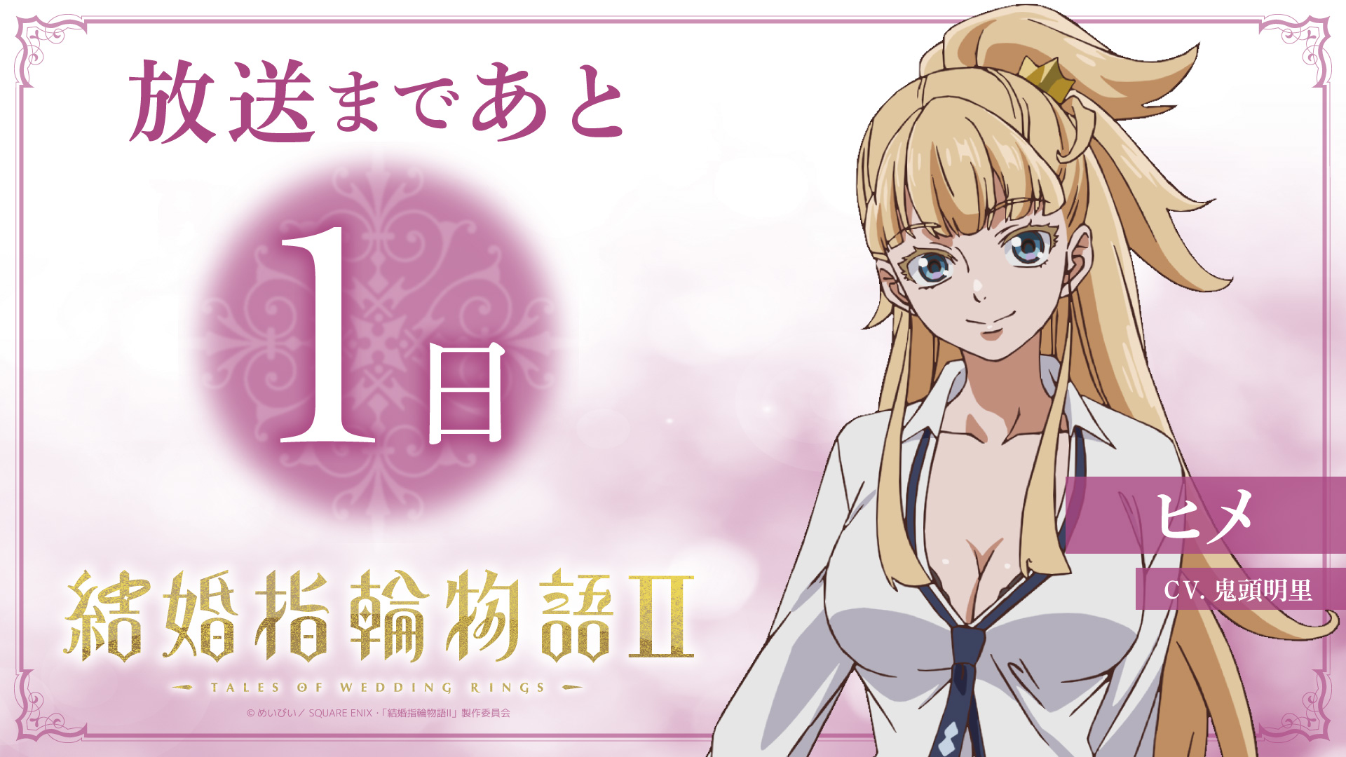 【放送まであと1日】鬼頭明里〈ヒメ役〉