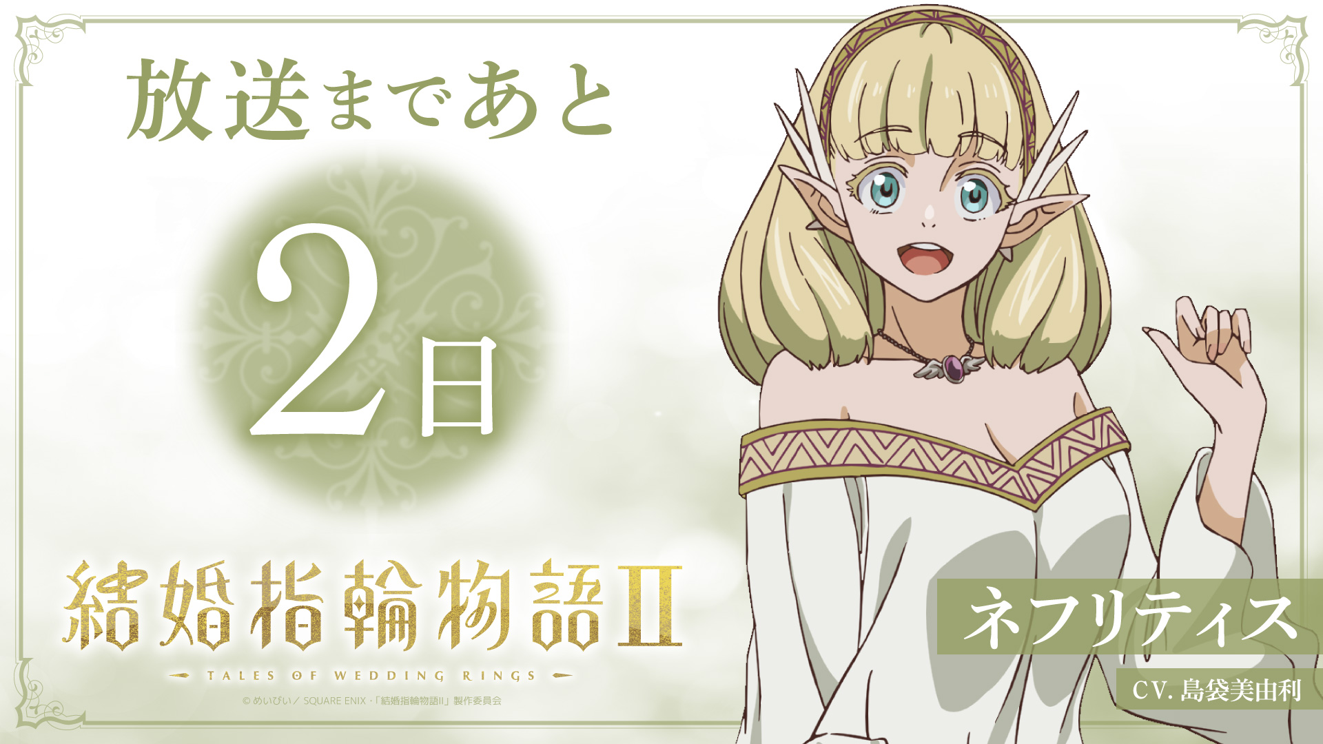 【放送まであと2日】島袋美由利〈ネフリティス役〉