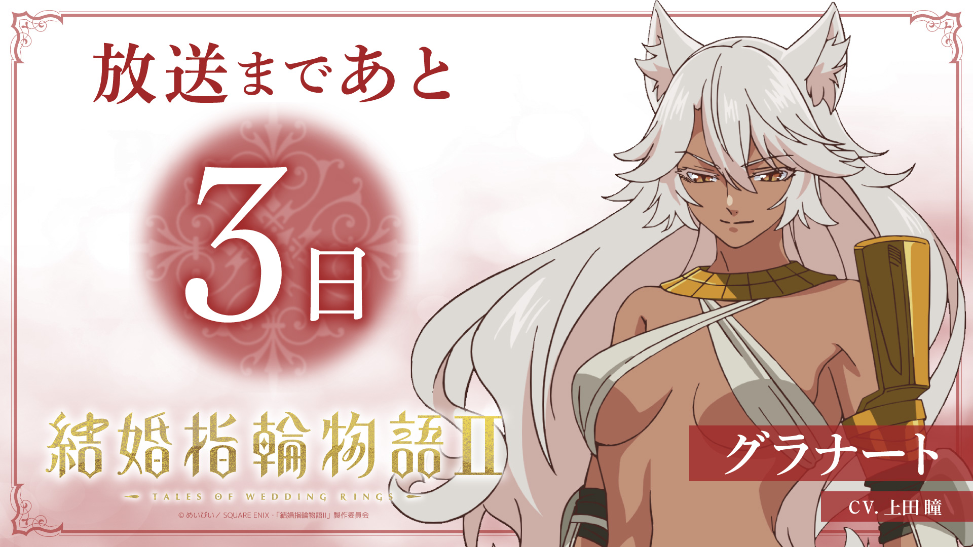 【放送まであと3日】上田 瞳〈グラナート役〉