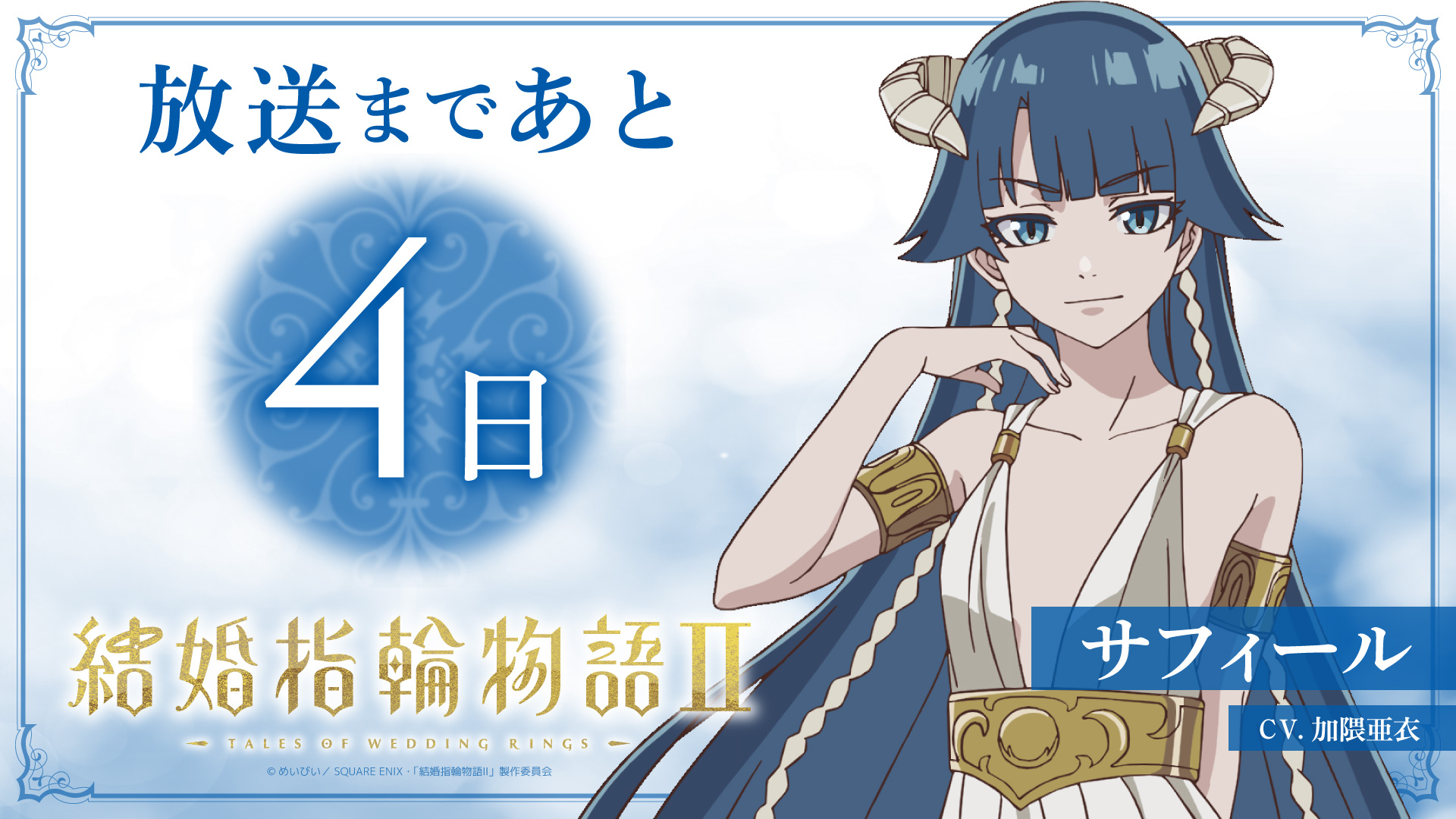 【放送まであと4日】加隈亜衣〈サフィール役〉
