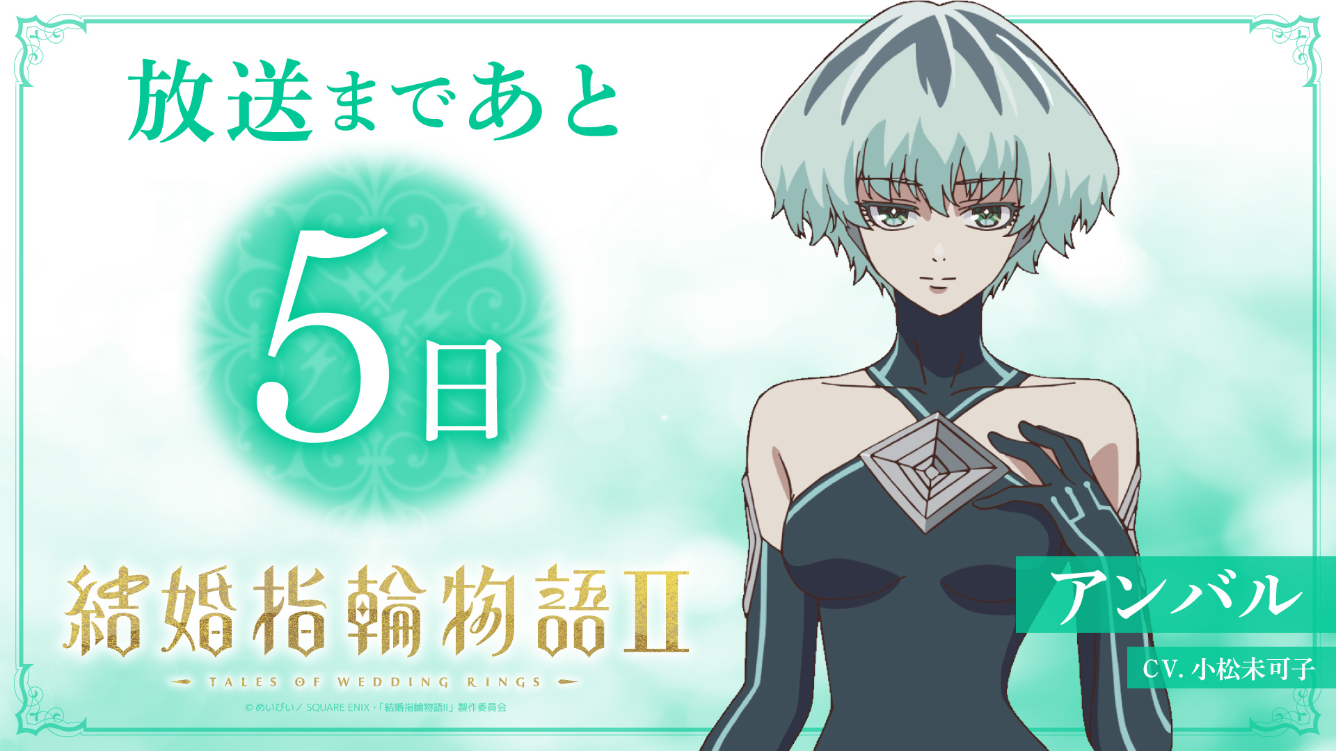 【放送まであと5日】小松未可子〈アンバル役〉