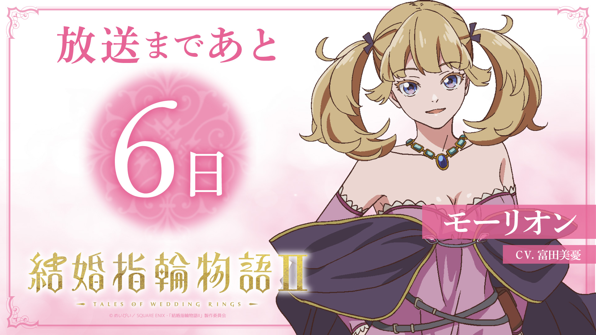 【放送まであと6日】富田美憂〈モーリオン役〉