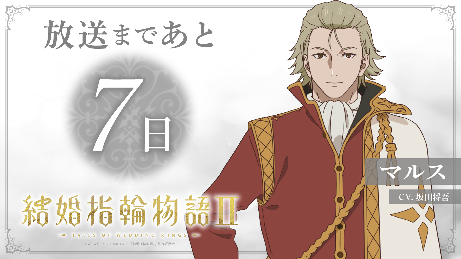【放送まであと7日】坂田将吾〈マルス役〉