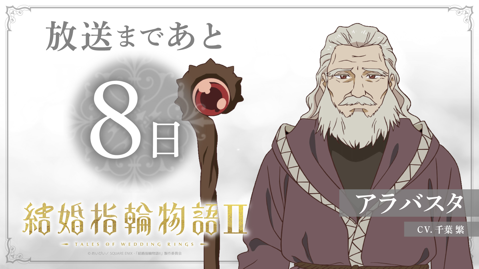 【放送まであと8日】千葉 繁〈アラバスタ役〉