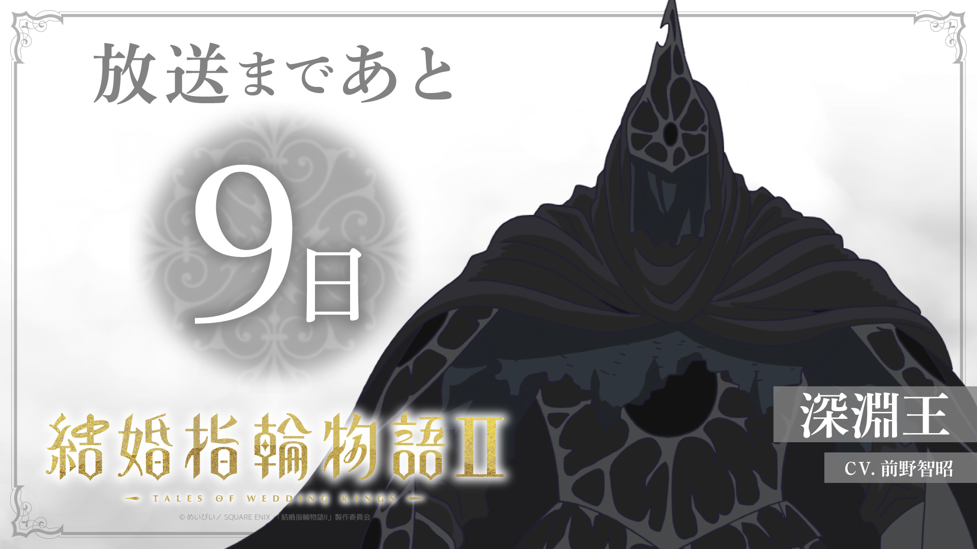 【放送まであと9日】前野智昭〈深淵王役〉